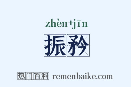 振矜是什么意思的图片